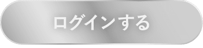 ログインする