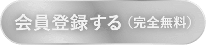 会員登録する（完全無料）