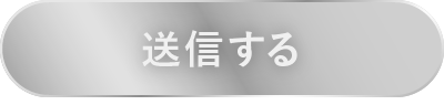 メールアドレスに送信する